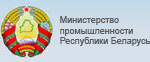 Министерство промышленности Республики Беларусь Министерство промышленности Республики Беларусь