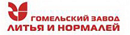 «Гомельский завод литья и нормалей» «Гомельский завод литья и нормалей»